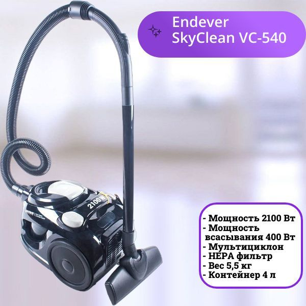 Пылесос циклонного типа Endever SkyClean VC-540/ 2100 Вт/ мультициклон  #1