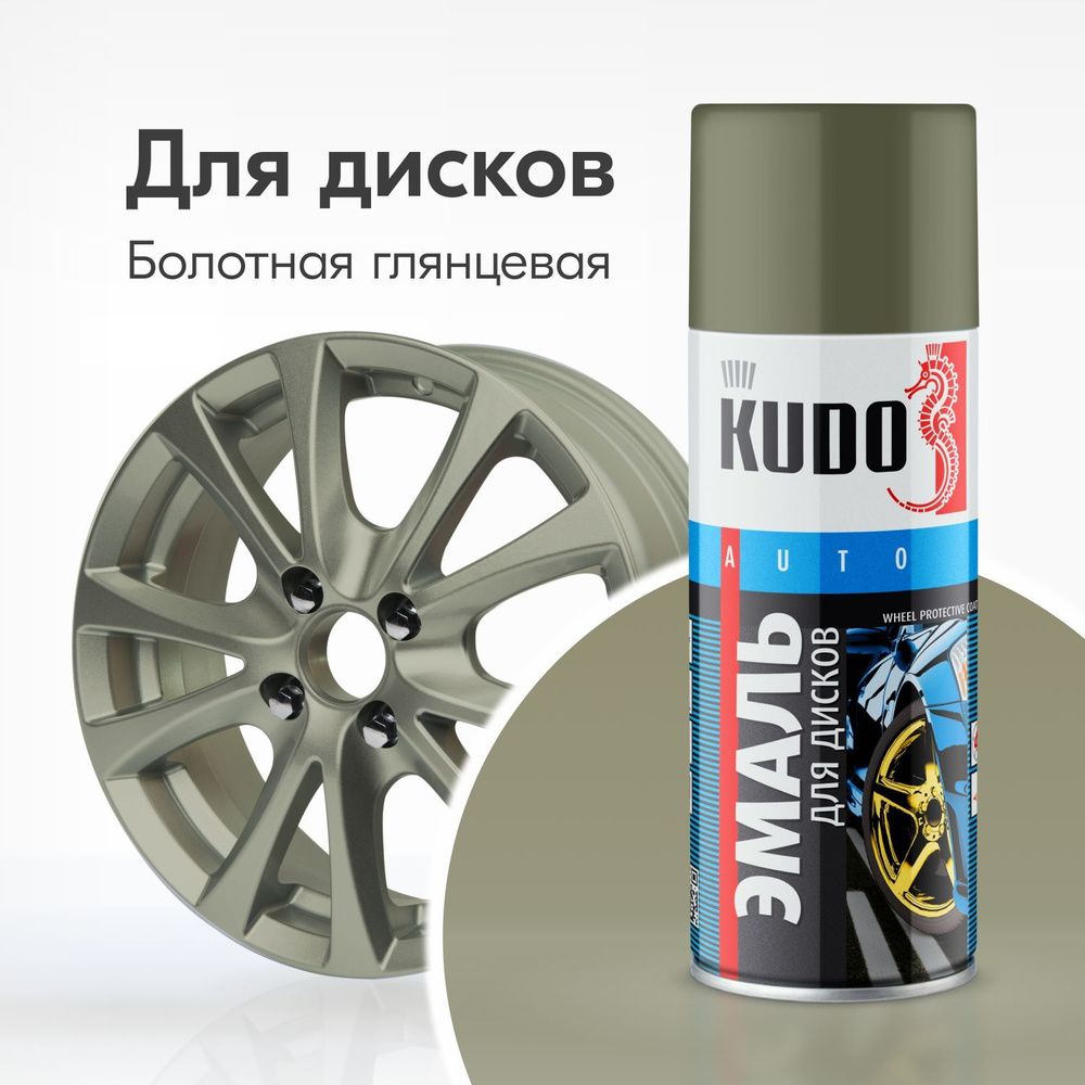 Эмаль для дисков KUDO высокопрочная, аэрозольная краска, баллончик 0.52 л, болотная глянцевая  #1