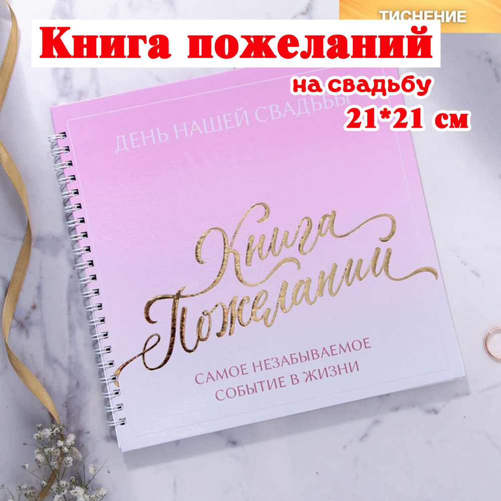 Книга свадебных пожеланий "В наш день", на пружине / свадебные аксессуары  #1