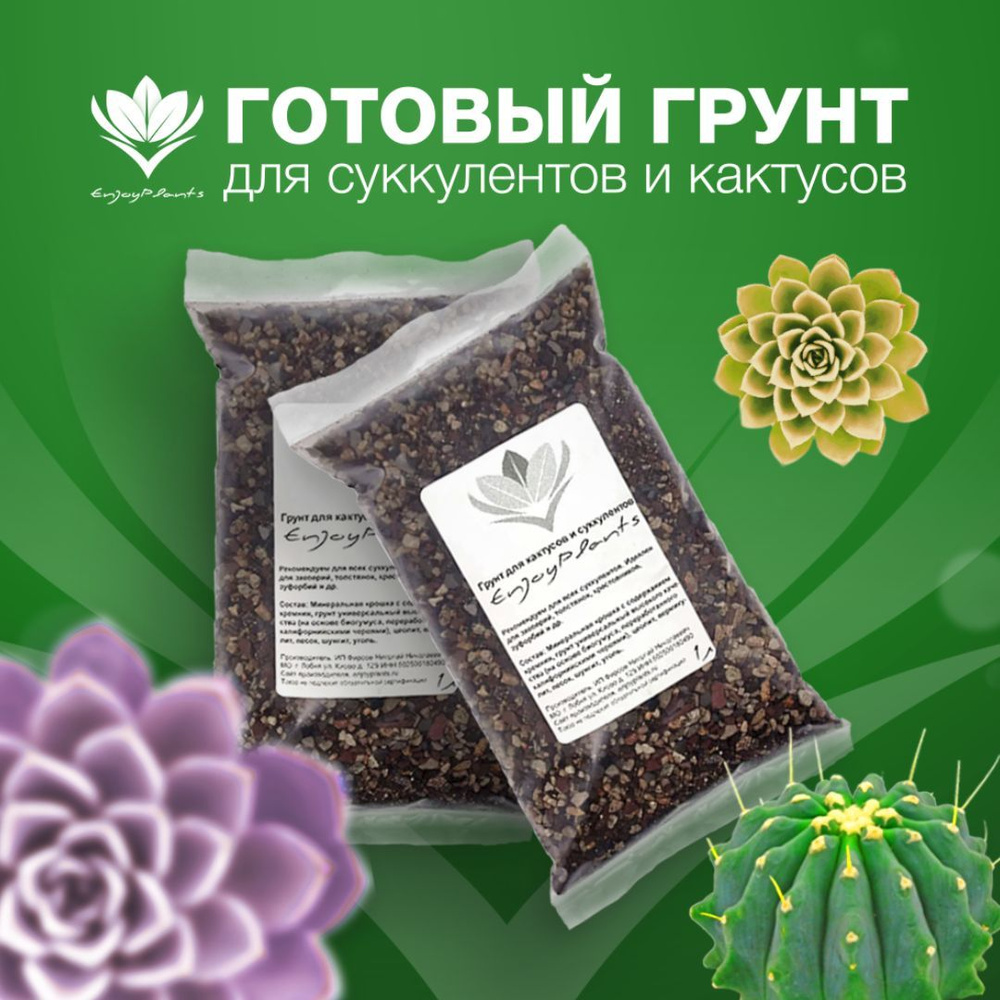 Готовый грунт для суккулентов и кактусов с шунгитом "EnjoyPlants" 1л  #1