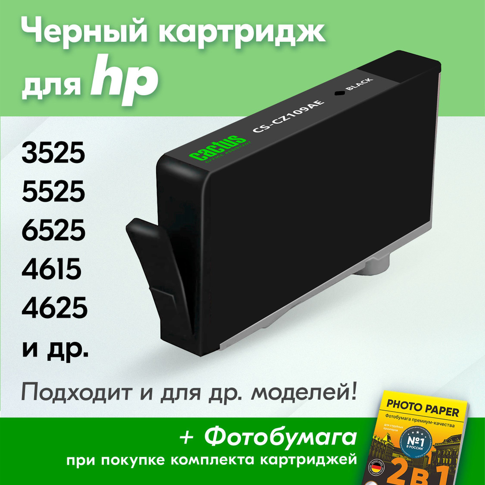 Картридж для HP 655BK, HP DeskJet Ink Advantage 3525, 5525, 6525, 4615, 4625 с чернилами (с краской) #1