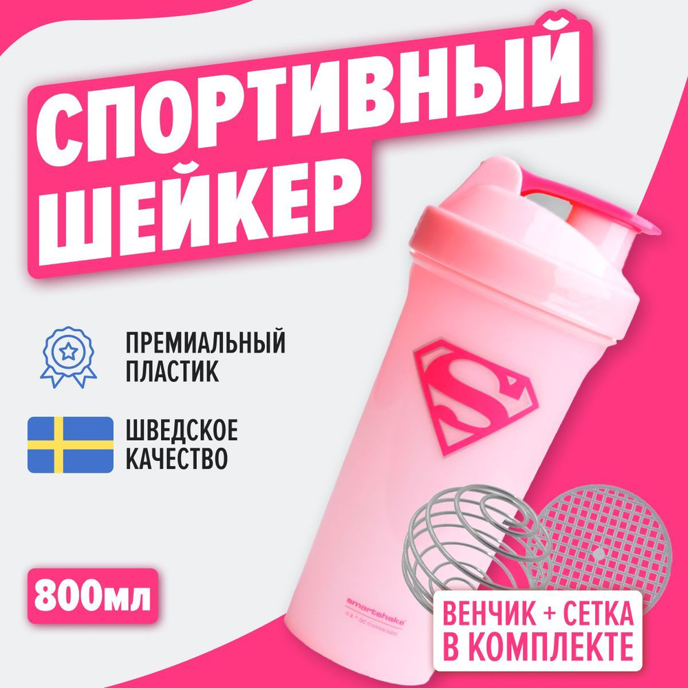 Шейкер спортивный., SmartShake Lite DC Supergirl Shaker., 800 мл., супер герои  #1