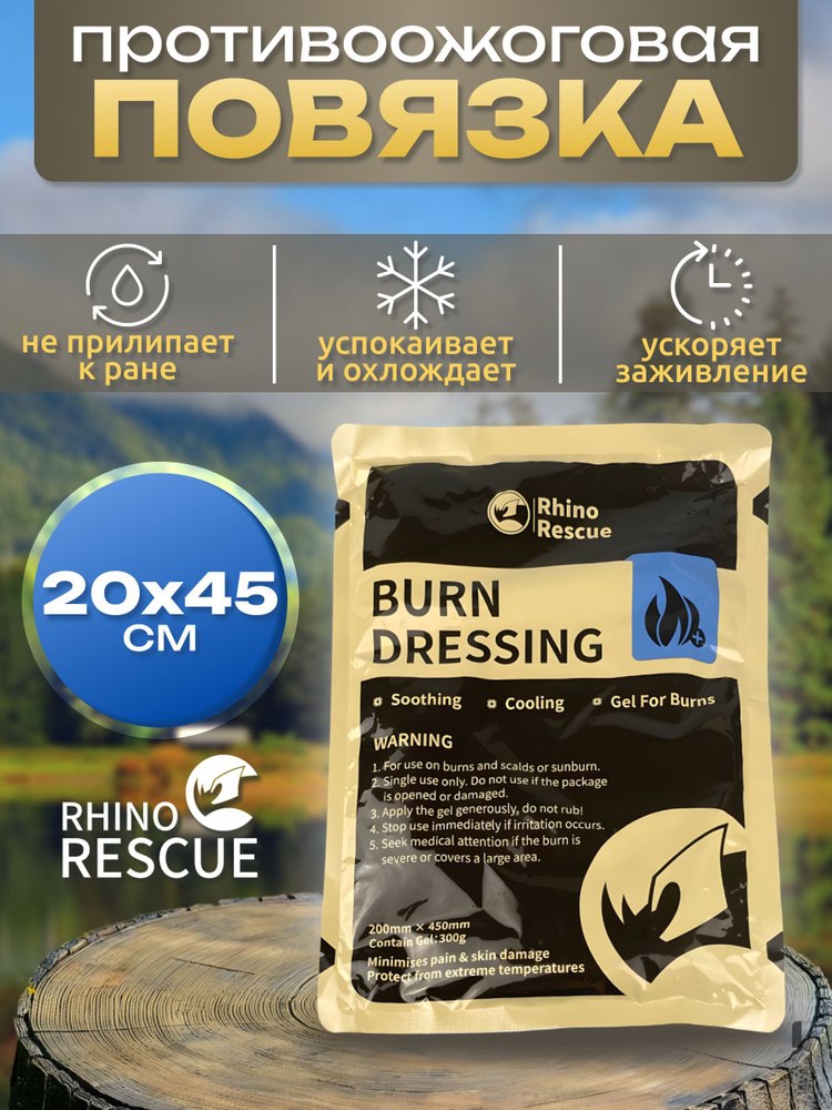 Rhino rescue противожоговая заживляющая охлаждающая повязка burn dressing 20*45cm - 1 шт  #1