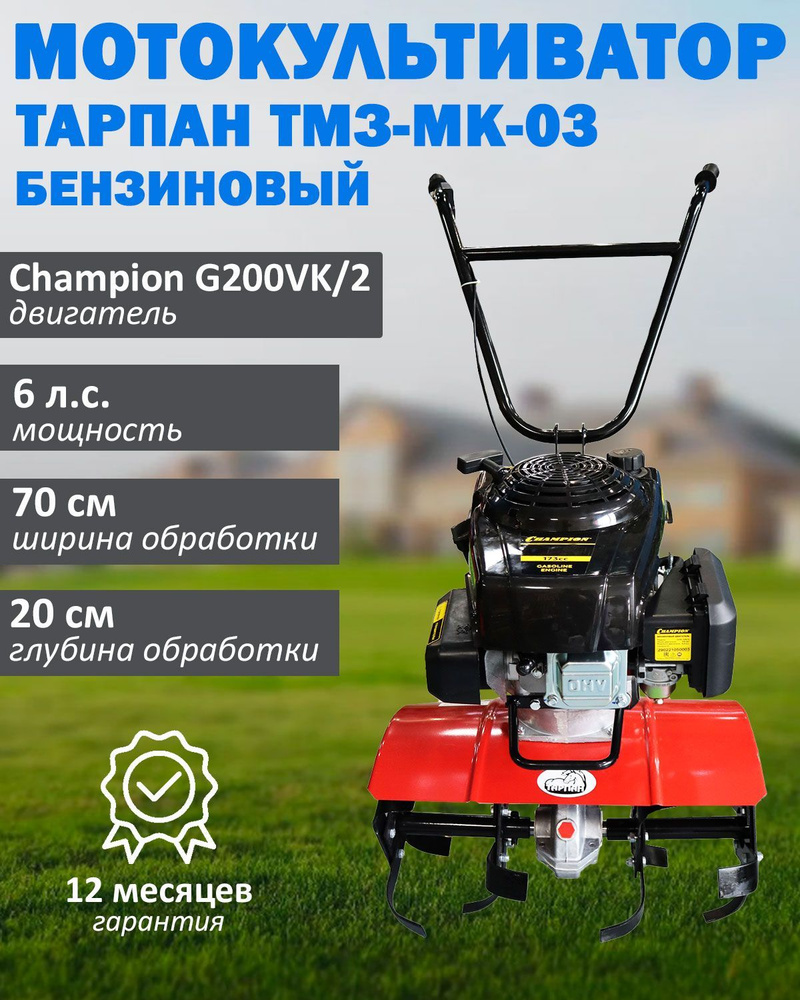 Мотокультиватор бензиновый Тарпан ТМЗ-МК-03 с двигателем Champion G200VK/2, мощность 6 л.с., объем 196 #1