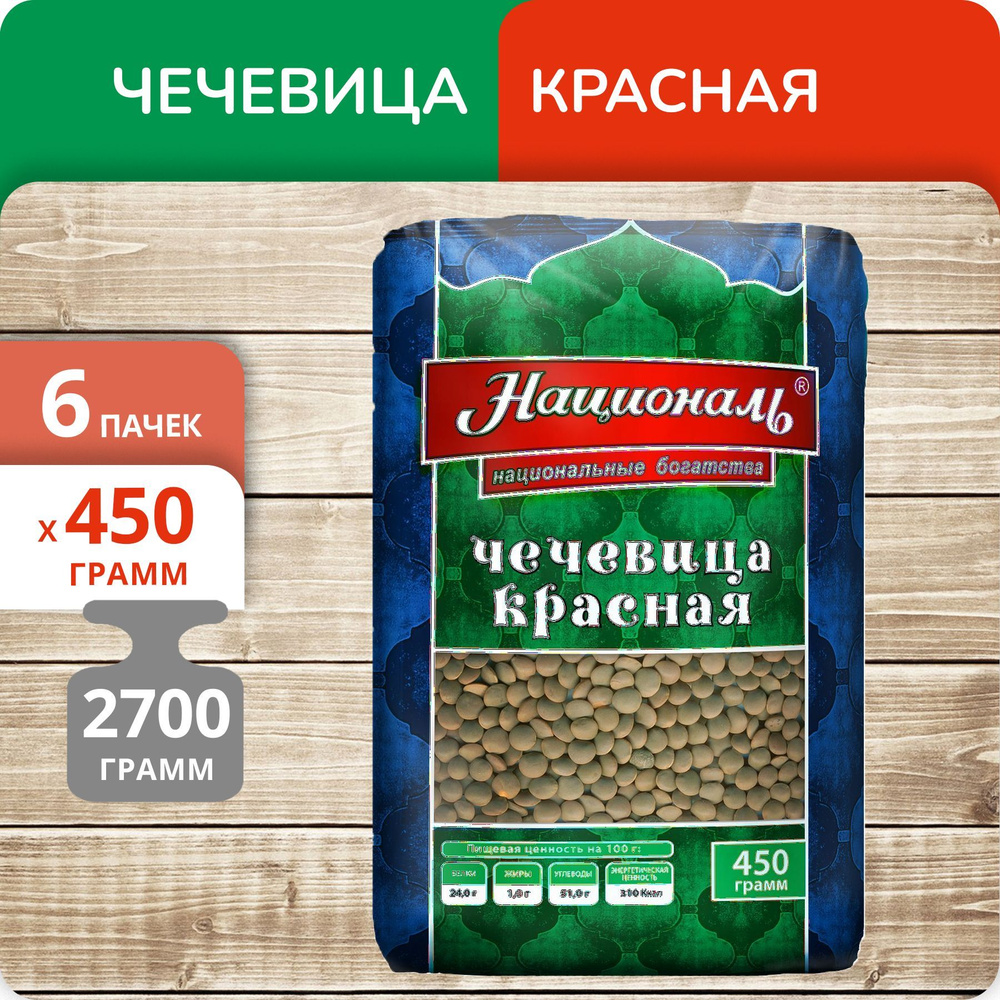 Упаковка 6 пачек Чечевица красная Националь 450г #1