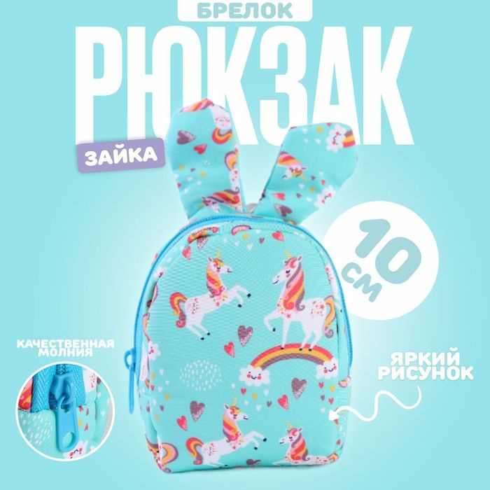 Брелок "Рюкзак-зайка", 10 см, цвет голубой #1