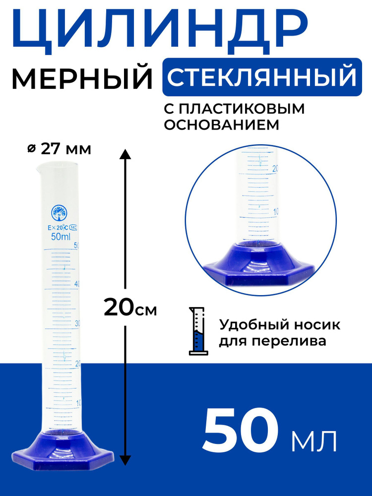 Цилиндр мерный стеклянный с носиком, 50 мл на пластиковом основании  #1