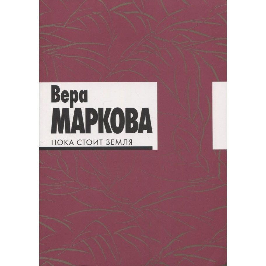 Книга Издательство Ивана Лимбаха Пока стоит земля. Избранные стихотворения и переводы. 2022 год, Маркова #1