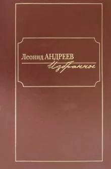 Книга Книжный Клуб 36.6 Андреев. Избранное. 2021 год, Андреев Л.  #1