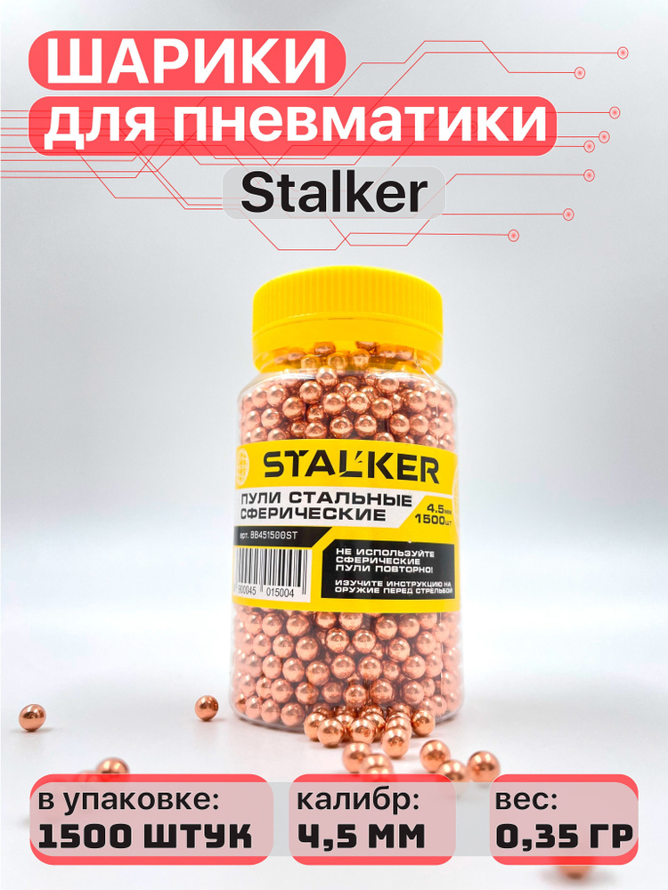 Шарики для пневматики "Stalker", 4,5 мм, омедненные, 1500 шт #1