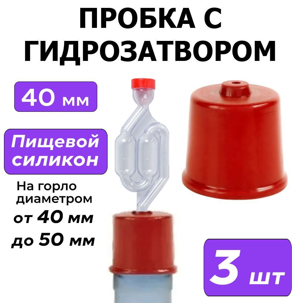 (Пробка) колпачок с гидрозатвором на бутыль 40 мм - 50 мм (3 штуки)  #1