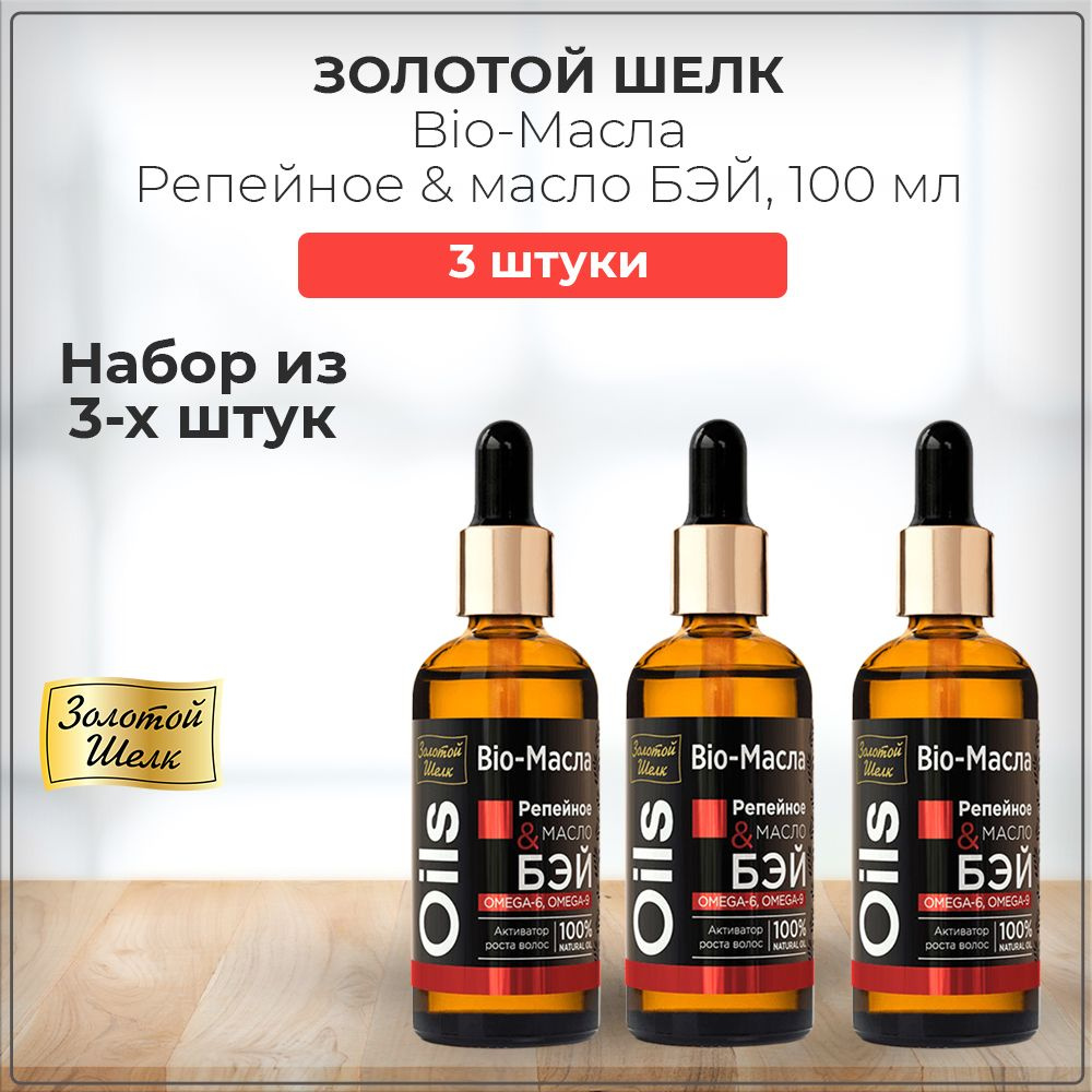 Золотой Шелк Bio-Масла для активации роста волос Репейное масло & масло Бэй, 100 мл (набор из 3 штук) #1