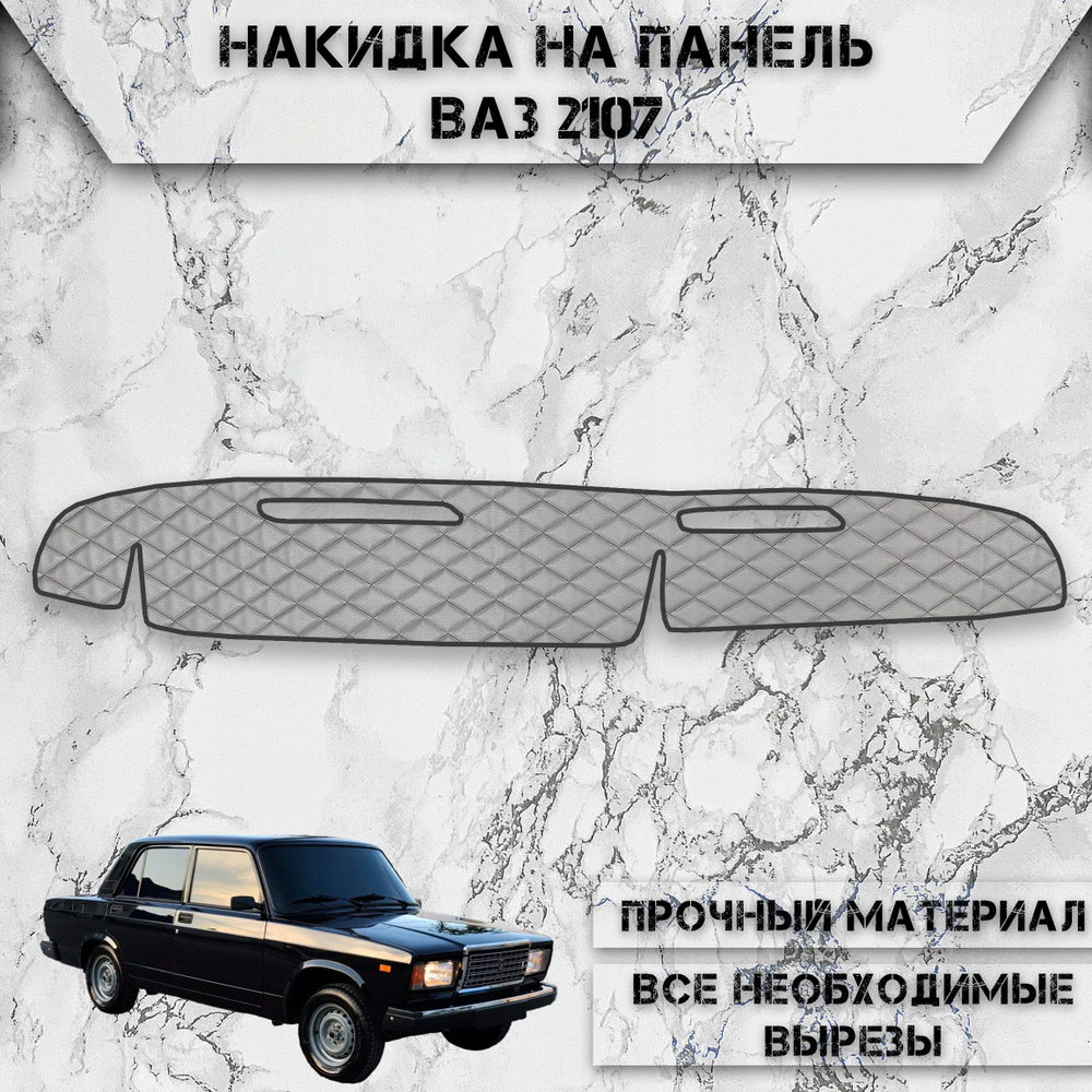 Накидка на панель приборов для Vaz Lada / ВАЗ Лада 2107 из Экокожи Серая с чёрной строчкой  #1