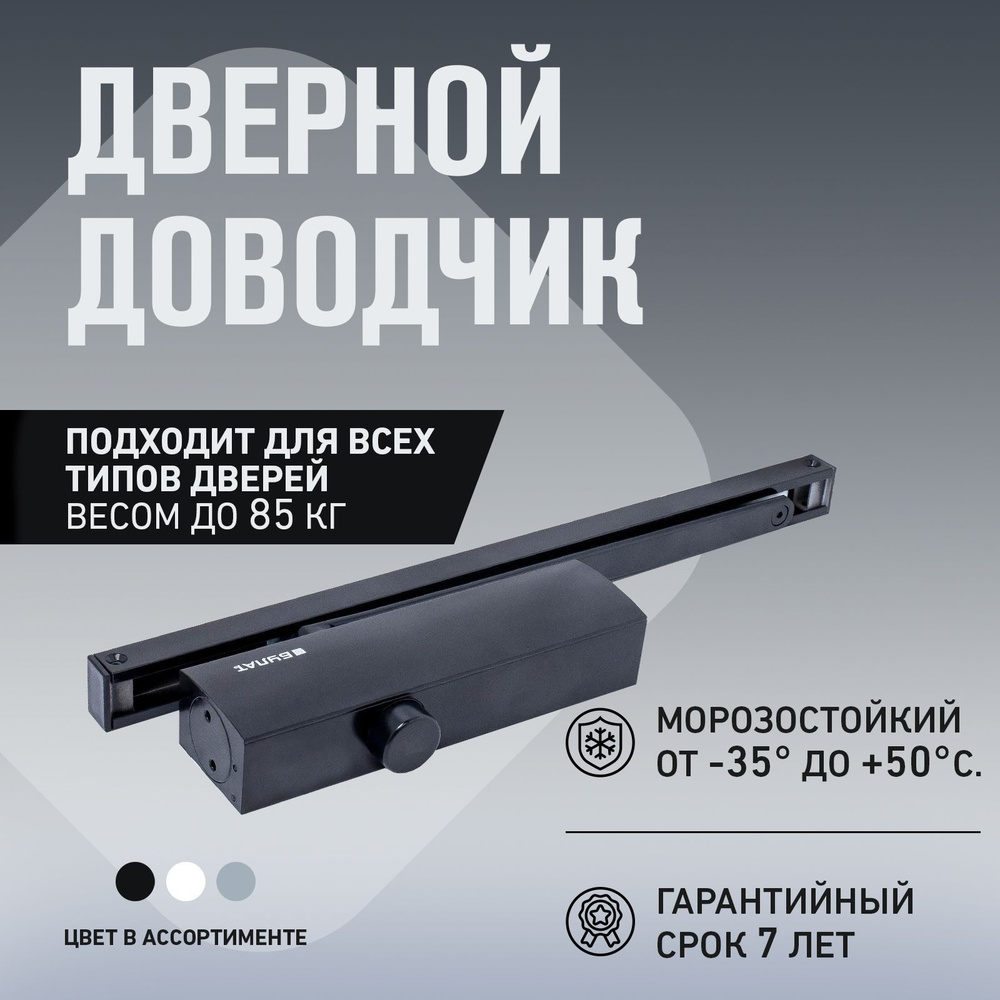 Доводчик дверной морозостойкий сертифицированный Булат ДД 812/5 CH (для дверей весом 15-85 кг) черный #1