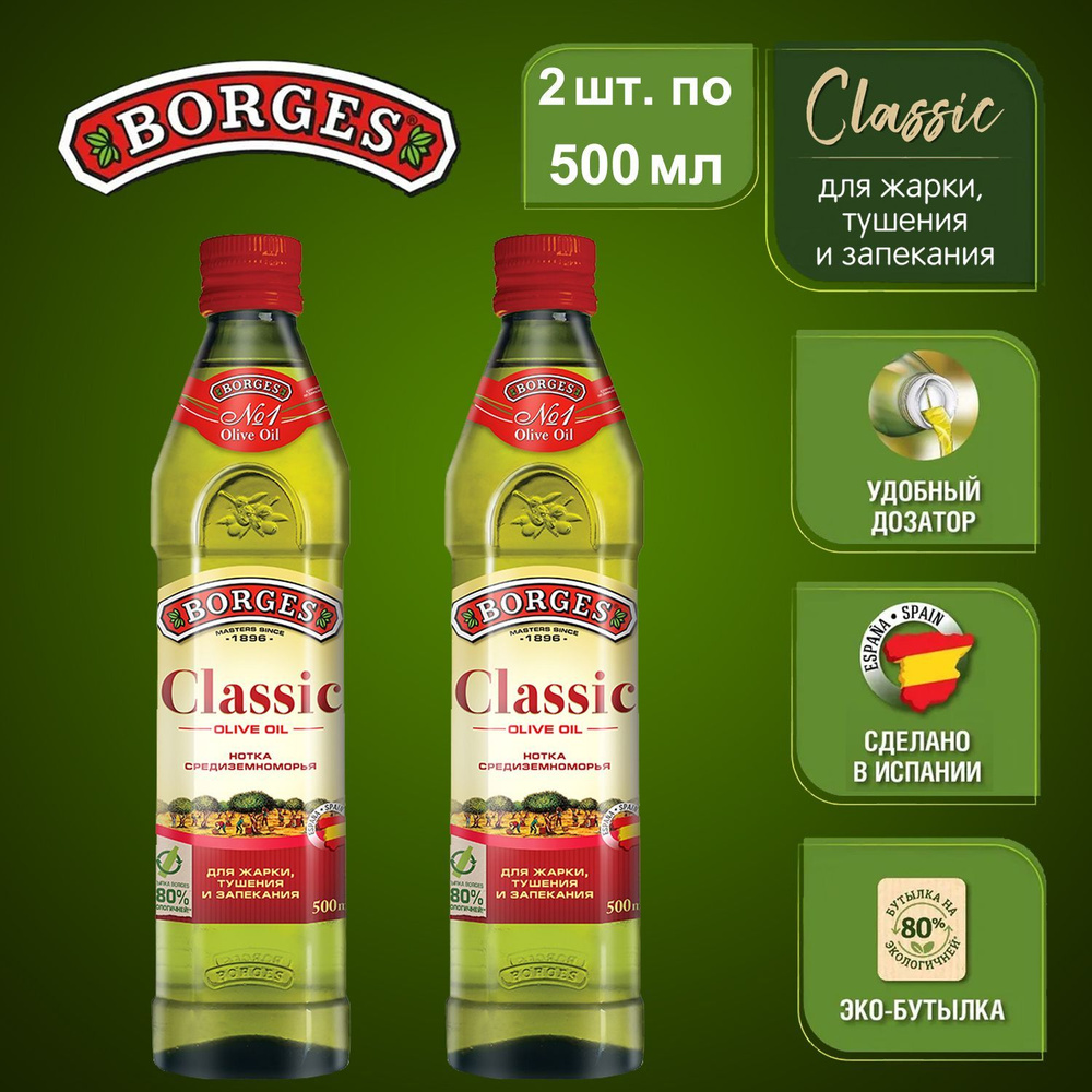 Оливковое масло Borges Classic, 500мл 2шт, для жарки, растительное рафинированное, Испания  #1