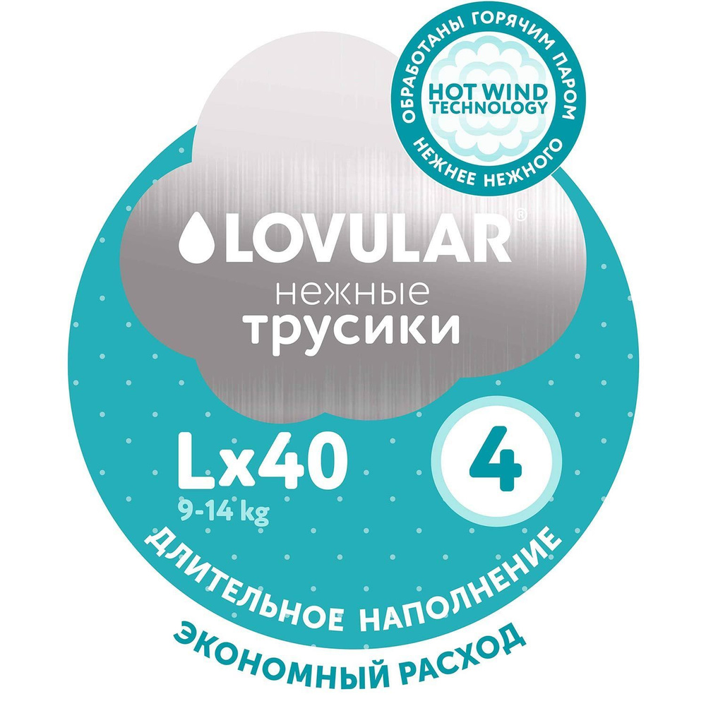 Трусики подгузники LOVULAR детские HOT WIND р. L 9-14 кг, 40 шт #1