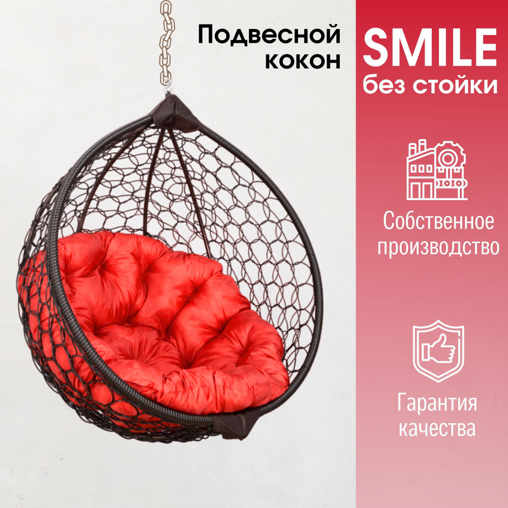 Подвесное кресло кокон Smile Ажур с с круглой подушкой без стойки  #1
