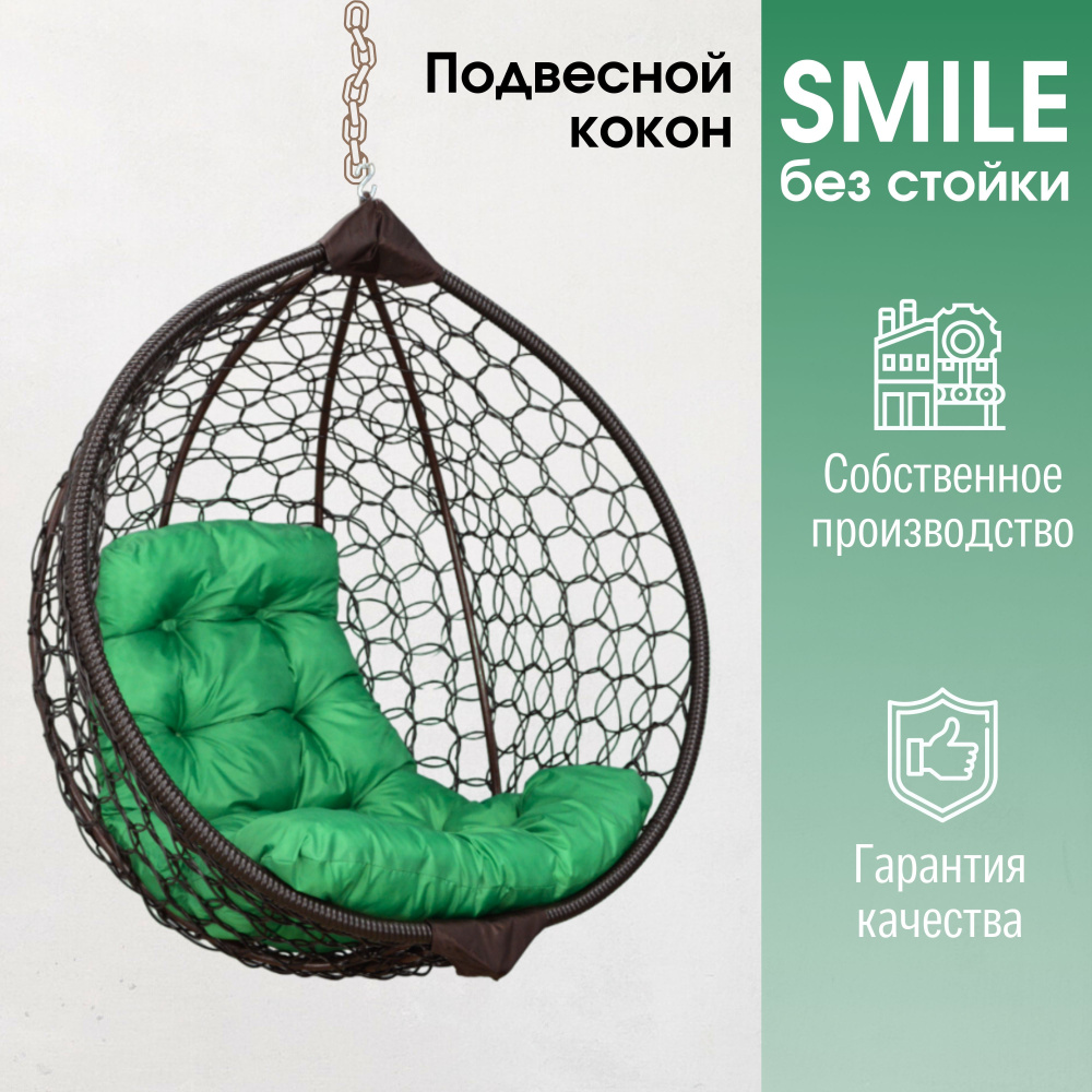 Подвесное кресло кокон Smile Ажур с подушкой трапеция без стойки  #1