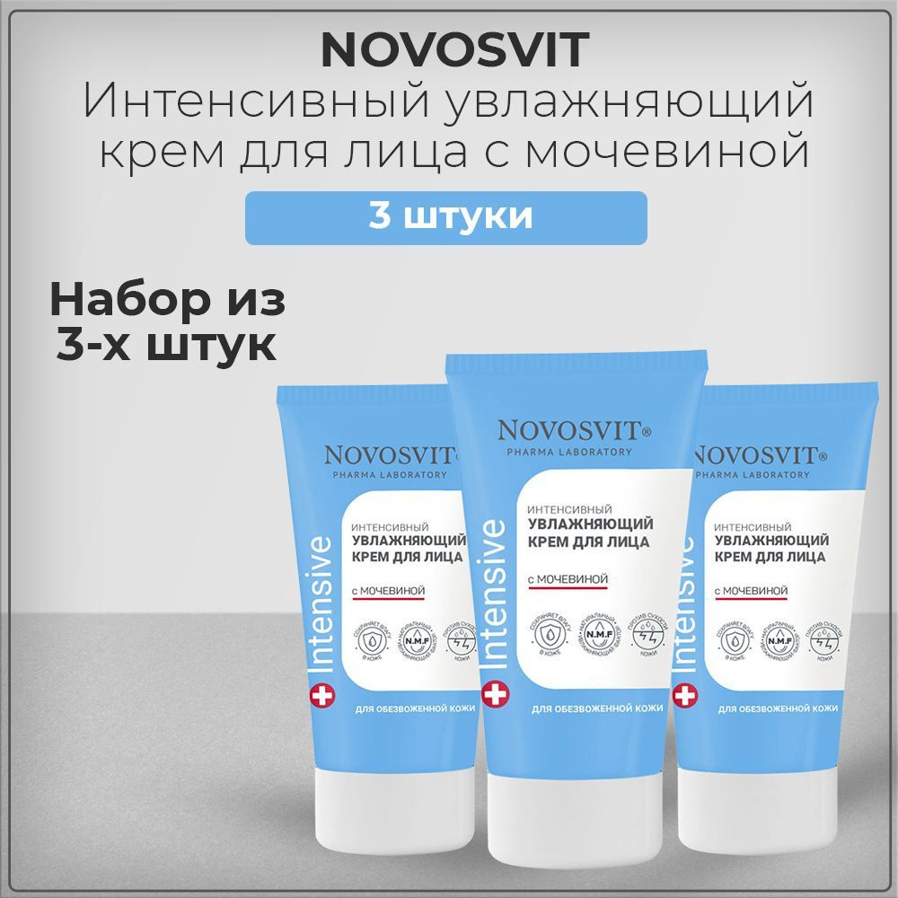 Novosvit Новосвит Интенсивный увлажняющий крем для лица с мочевиной, набор из 3 штук 3*50 мл  #1
