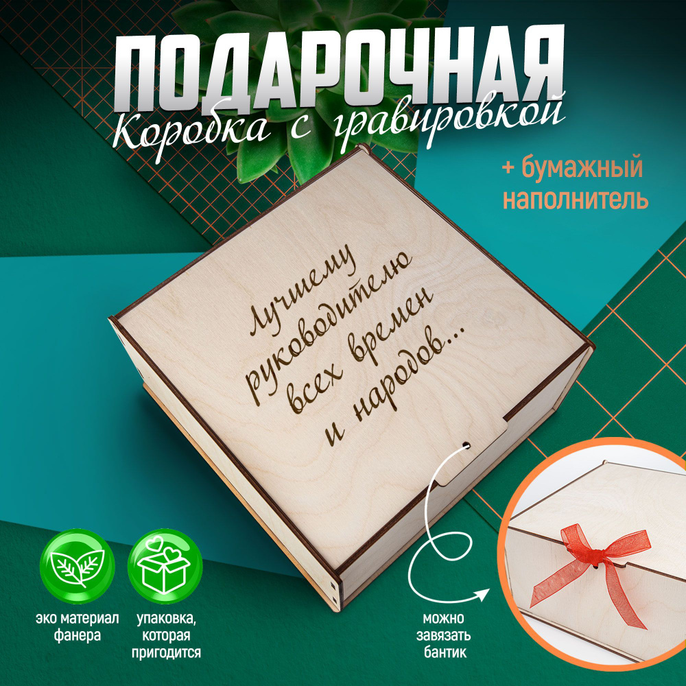 Подарочная коробка для упаковки деревянная с наполнителем/ HAND MADE FACTORY  #1