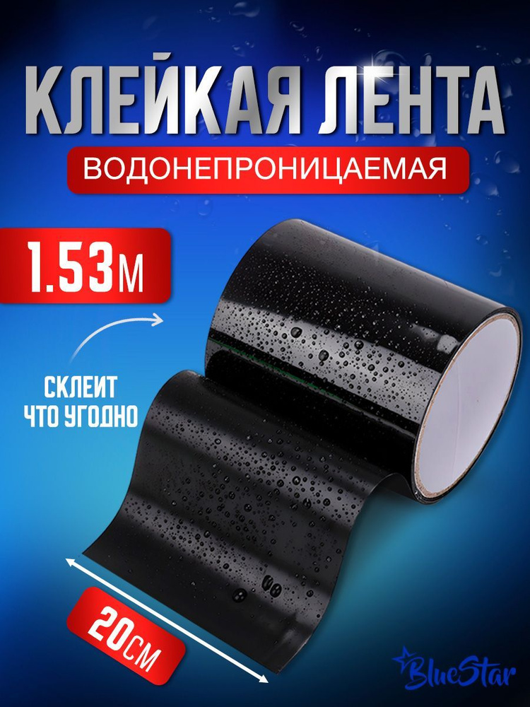 Клейкая лента BlueStar сверхсильная, сверхпрочная, водонепроницаемая, противоскользящая, монтажная, ремонтная, #1