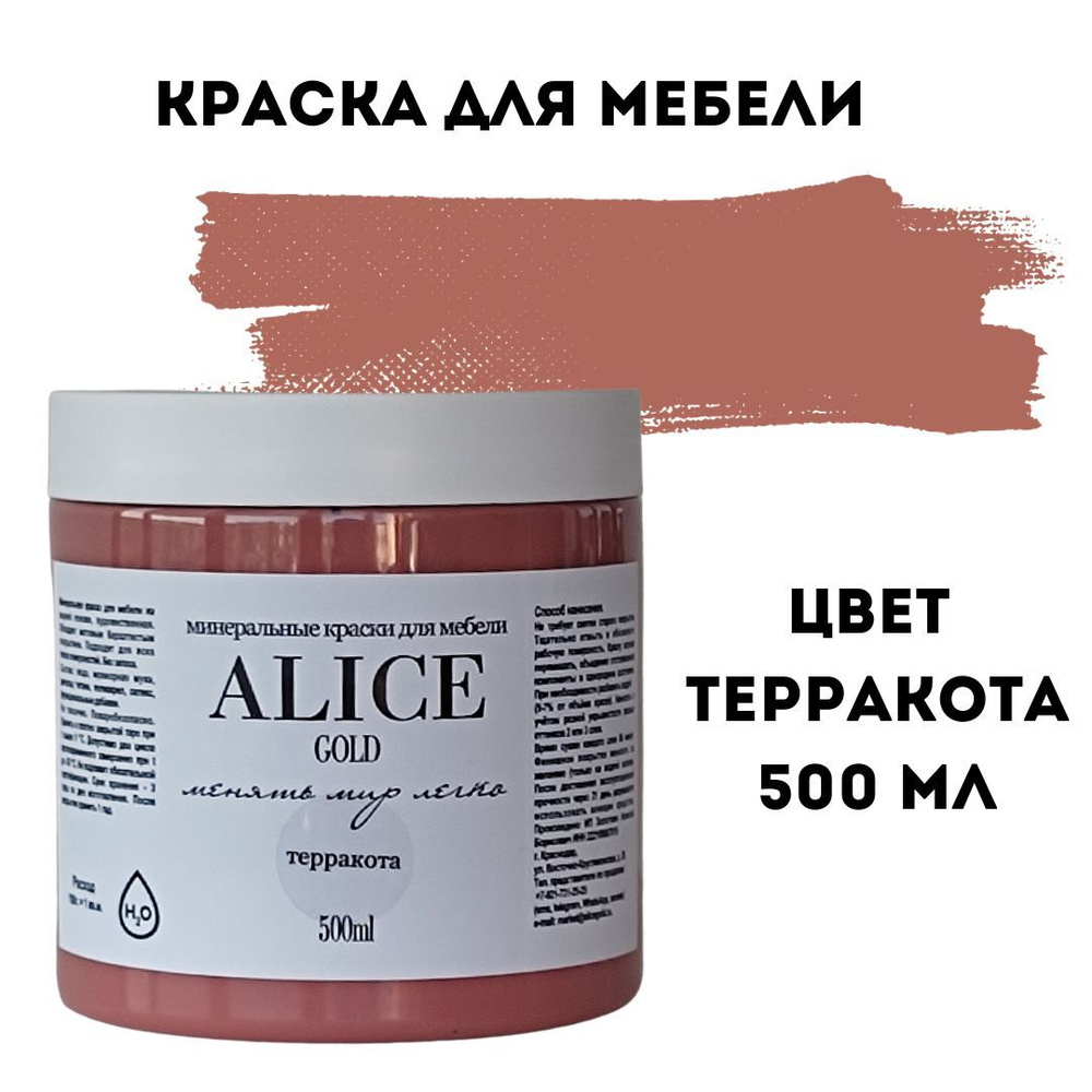 Краска цвет Терракота (кирпичный) для мебели и декора Alice Gold 500 мл без запаха, минеральная (титановая, #1