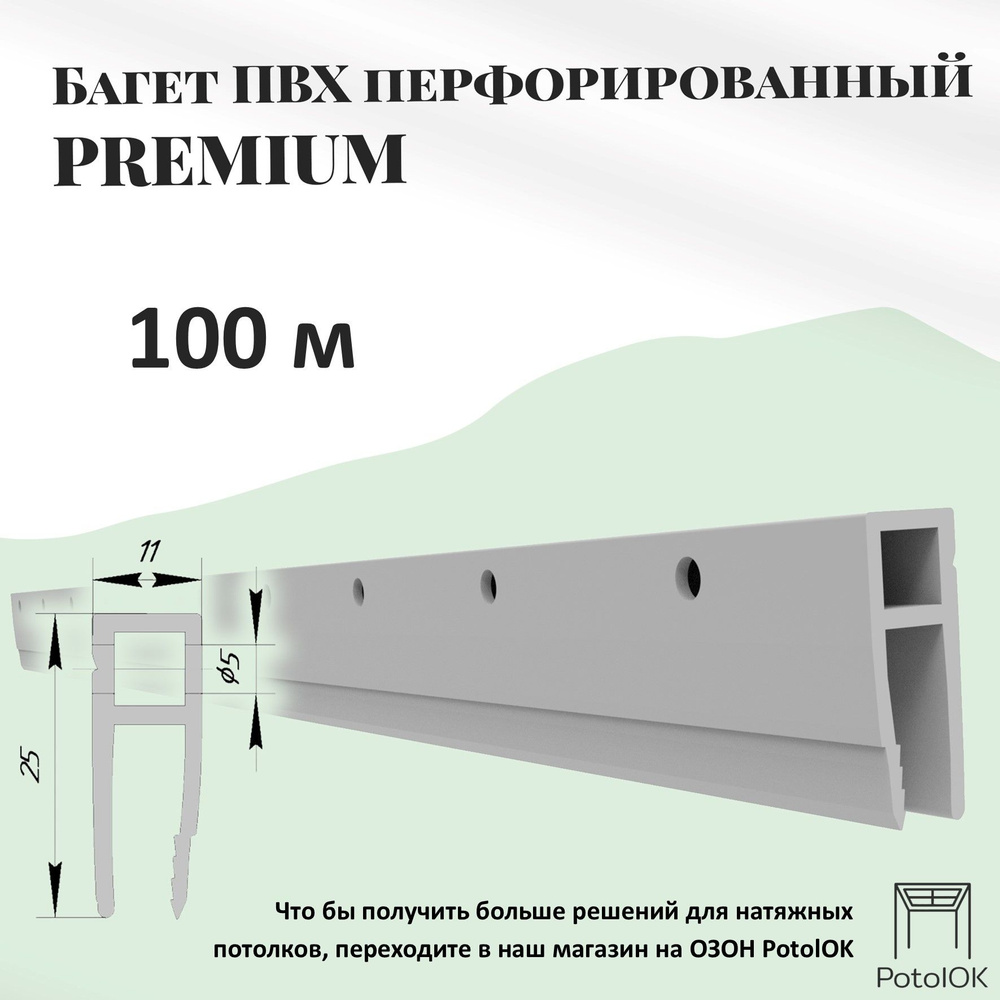 Багет перфорированный для натяжного потолка ПВХ, 100м #1