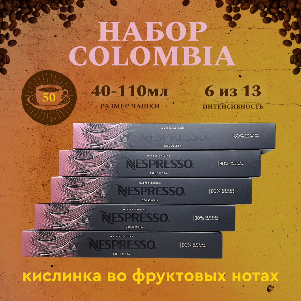 Набор кофе в капсулах для Nespresso Colombia 50 капсул #1