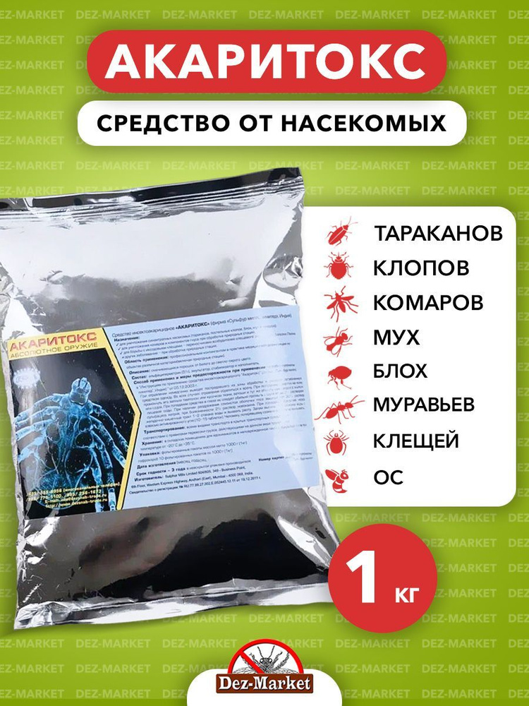 Акаритокс средство от клопов, тараканов, блох, муравьев, личинок/имаго мух и комаров 1 кг  #1