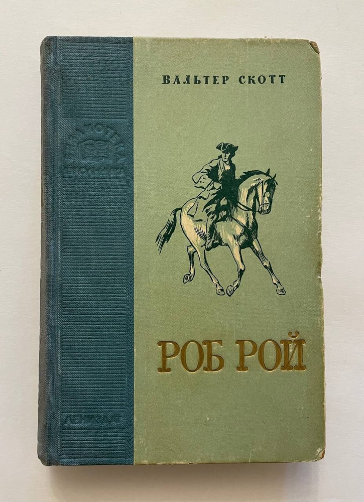 Роб Рой. 1953 г. | Скотт Вальтер - купить с доставкой по выгодным ценам ...