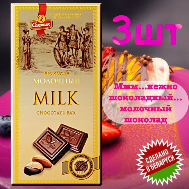 Шоколад МОЛОЧНЫЙ НЕЖНЫЙ 35% какао-бобов, "СПАРТАК" (3шт. по 85гр. пенал) / Сладкий подарок / Нежные сладости #1