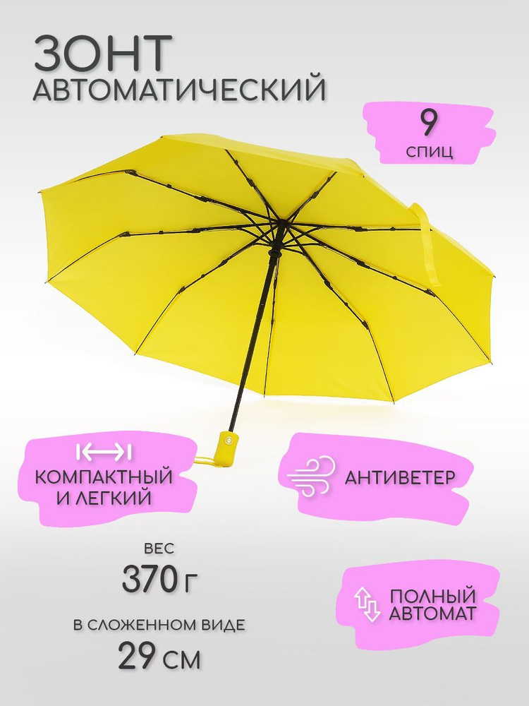 Зонт женский, автомат, антиветер, 9 спиц, желтый #1