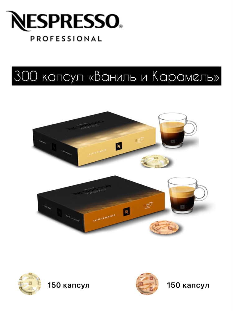 Nespresso Professional Ваниль и Карамель , 300 капсул #1