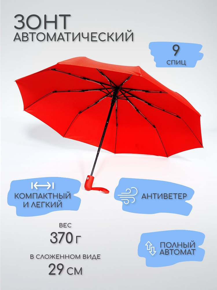Зонт женский, автомат, антиветер, 9 спиц, красный #1