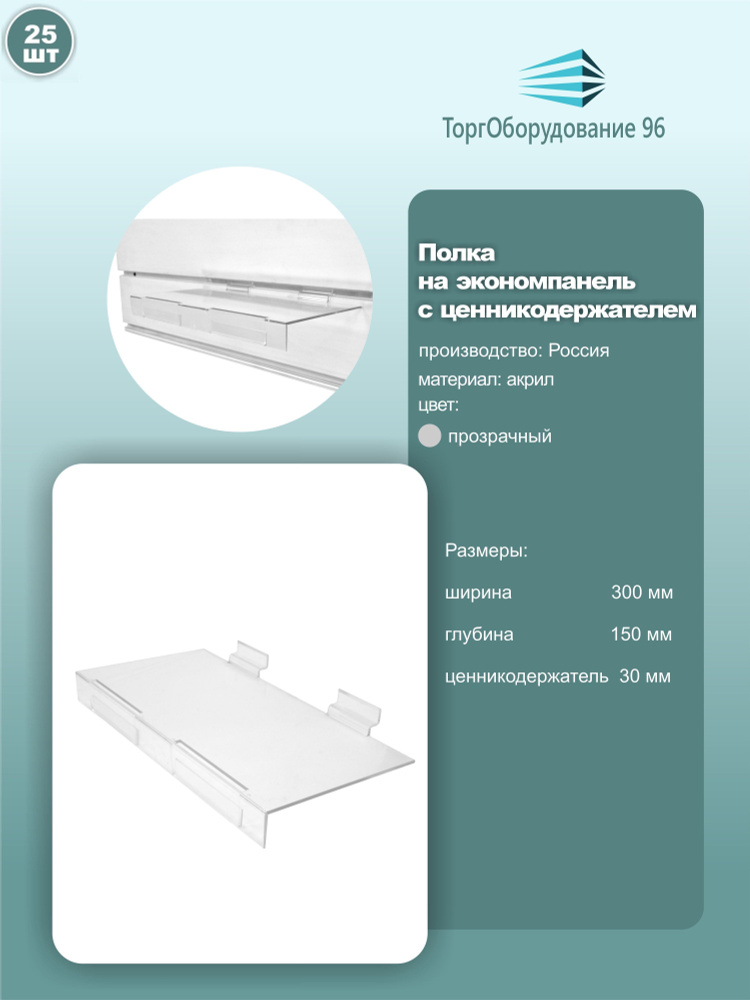 Полка под обувь с ценникодержателем для экономпанелей, 300х150мм, акрил, прозрачный, 25шт.  #1