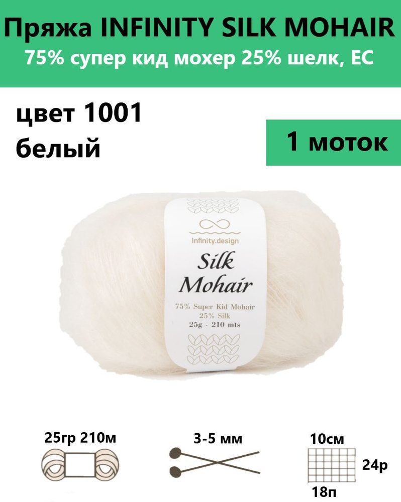 Пряжа для вязания спицами и крючком Silk mohair Infinity, цвет 1001, 1 моток  #1