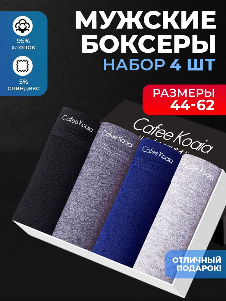 Трусы боксеры Cafee Koaia, 4 шт #1