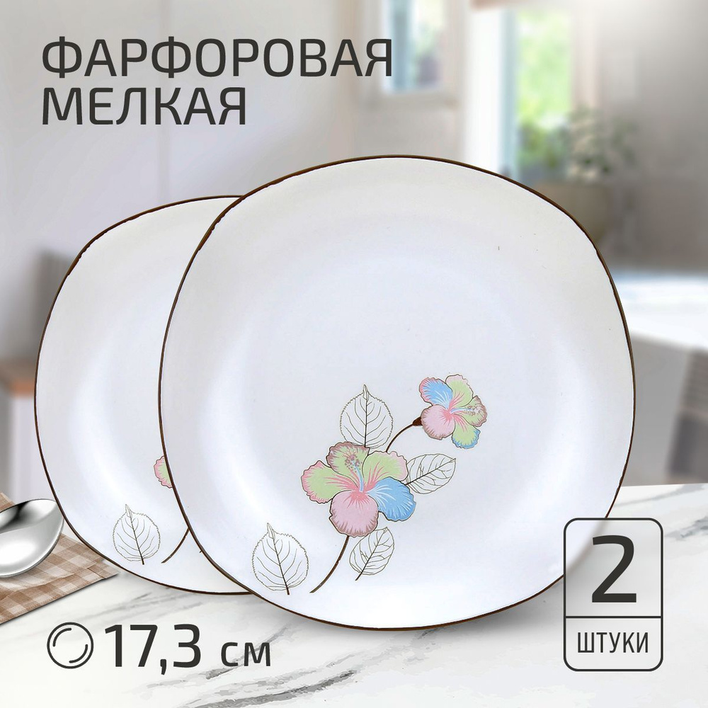 Набор из 2 шт. "Цветик" Тарелка десертная фарфоровая 173х173х28мм, матовая глазурь, с деколью, отводка #1