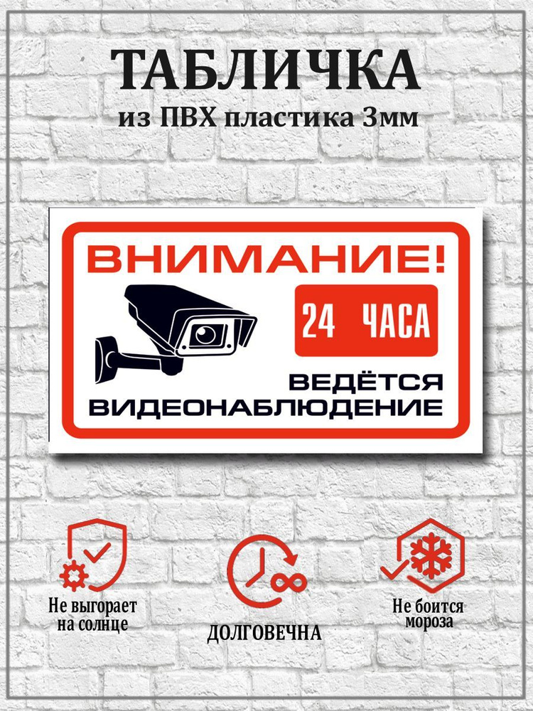 Табличка "Внимание! Ведется видеонаблюдение 24 часа" №5 - 30х21 см.  #1