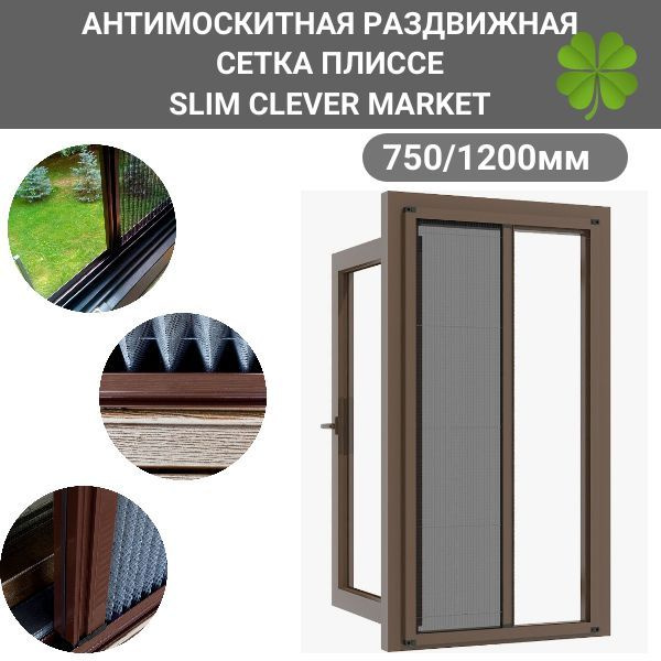 Раздвижная москитная сетка плиссе 750/1200 SLIM CLEVER MARKET коричневая на окно / на дверь  #1