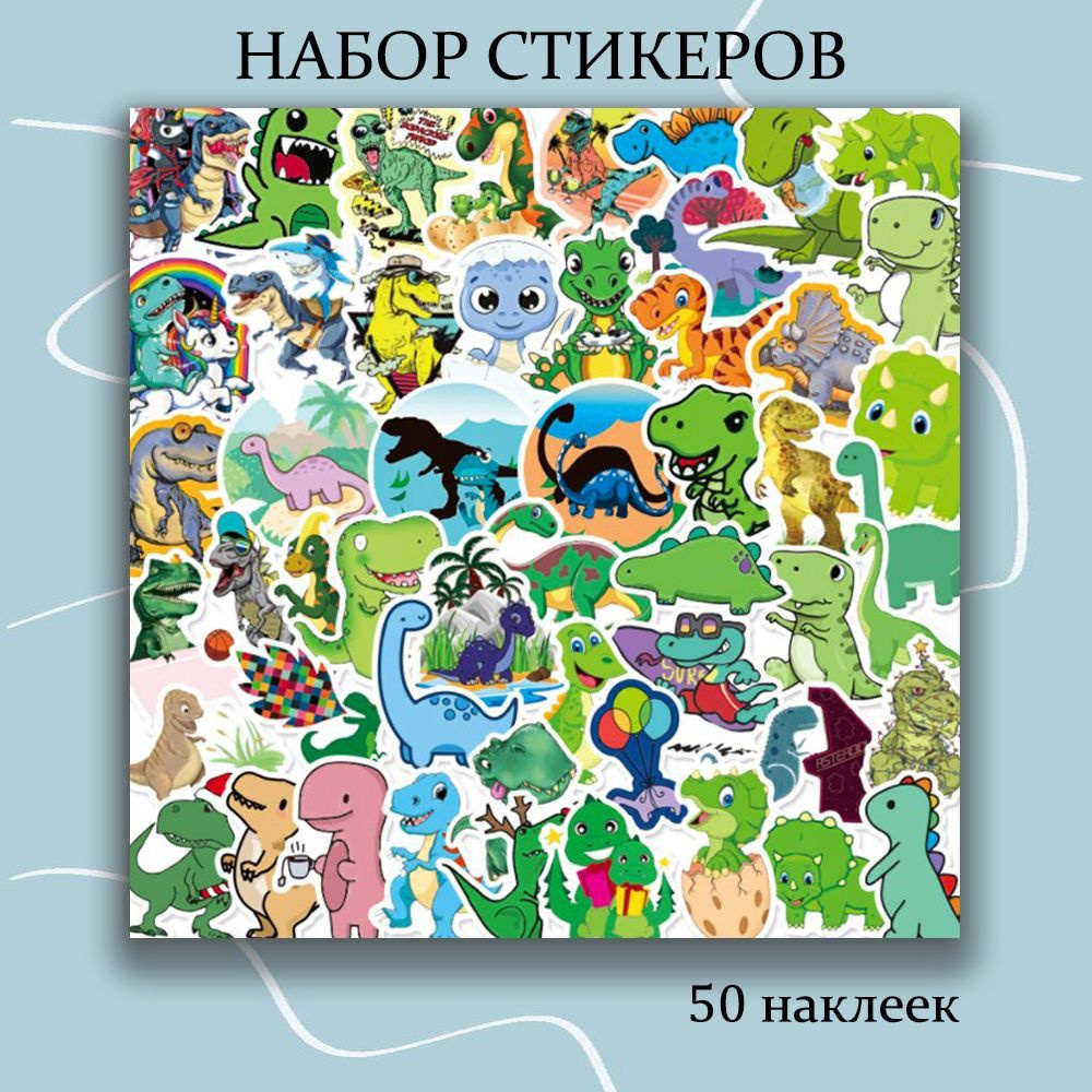 Набор наклеек Динозавры 50 шт, стикеры многоразовые самоклеющиеся для творчества  #1