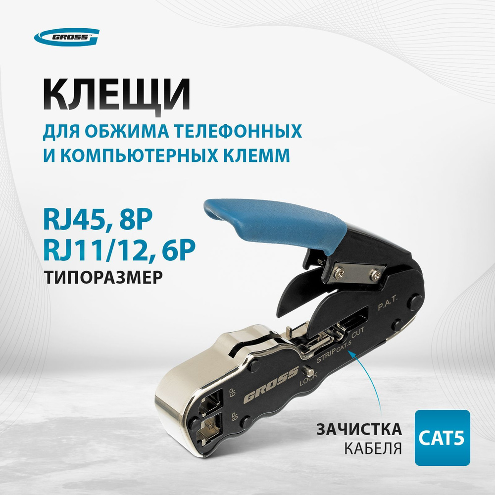 Клещи для обжима клемм / наконечников GROSS, RJ45, 8P и RJ11/12, 6P, CAT5, кримпер, 17723  #1