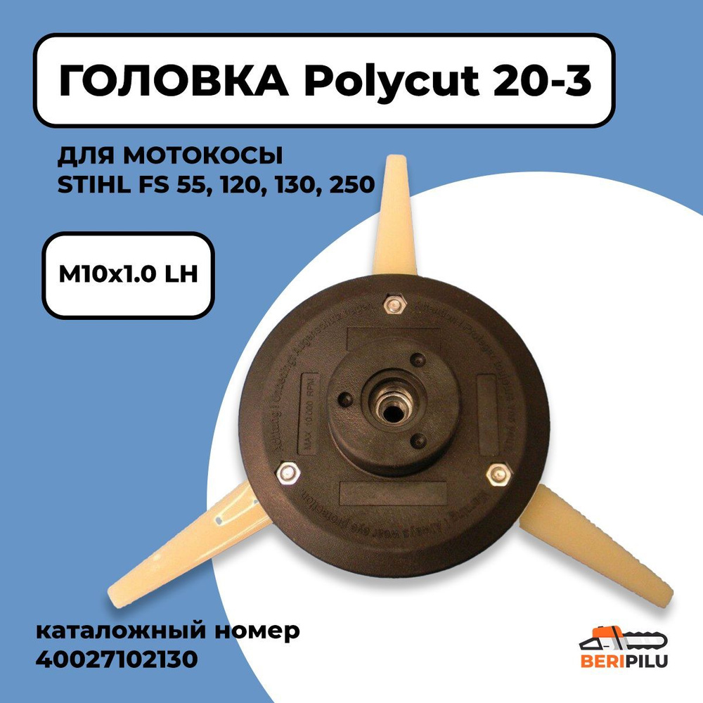 Головка для триммера Polycut 20-3. Головка для мотокосы STIHL FS55, FS120, FS130, FS250. Каталожный номер #1