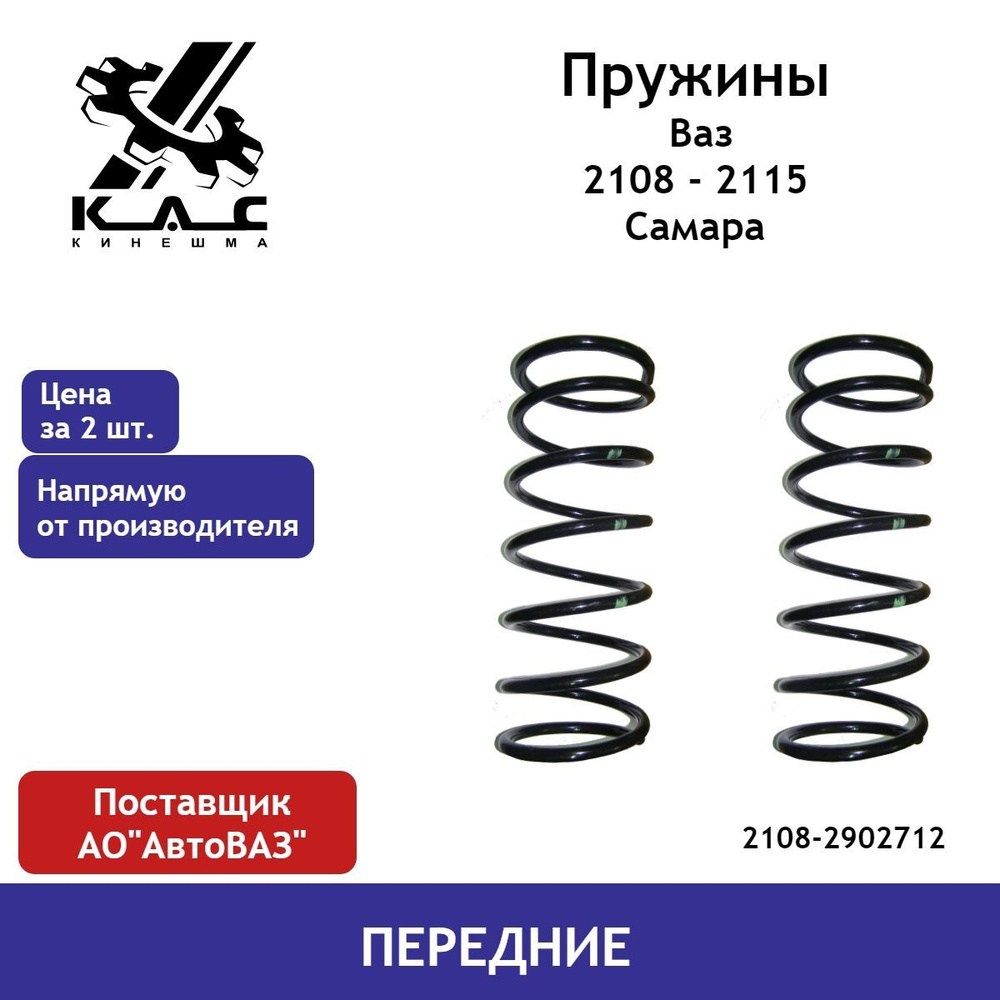 Пружина (2 шт.) передней подвески ВАЗ Самара 2108,2109,21099,2113,2114,2115  #1