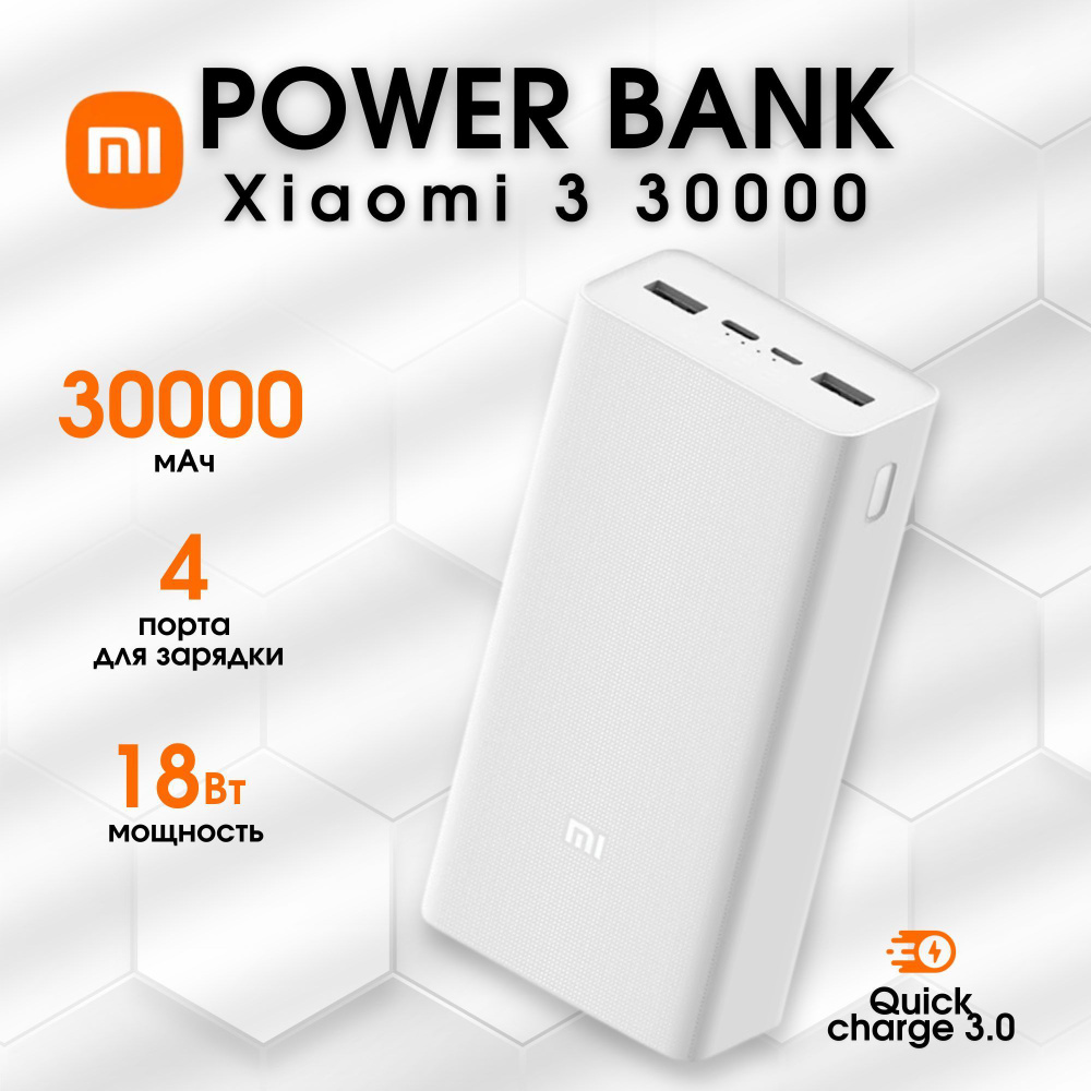 Повербанк (powerbank) Xiaomi Mi Power Bank 3 30000 mah с быстрой зарядкой/внешний аккумулятор портативный, #1