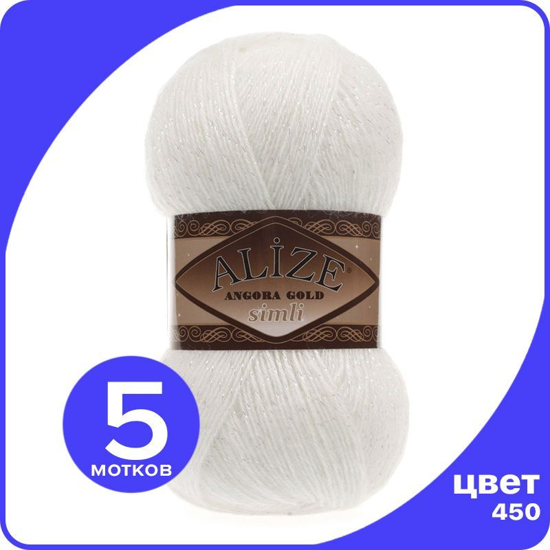 Пряжа с люрексом Alize Angora Gold Simli - 450 (перламутровый) - 5 шт (Ализе Ангора Голд Симли)  #1