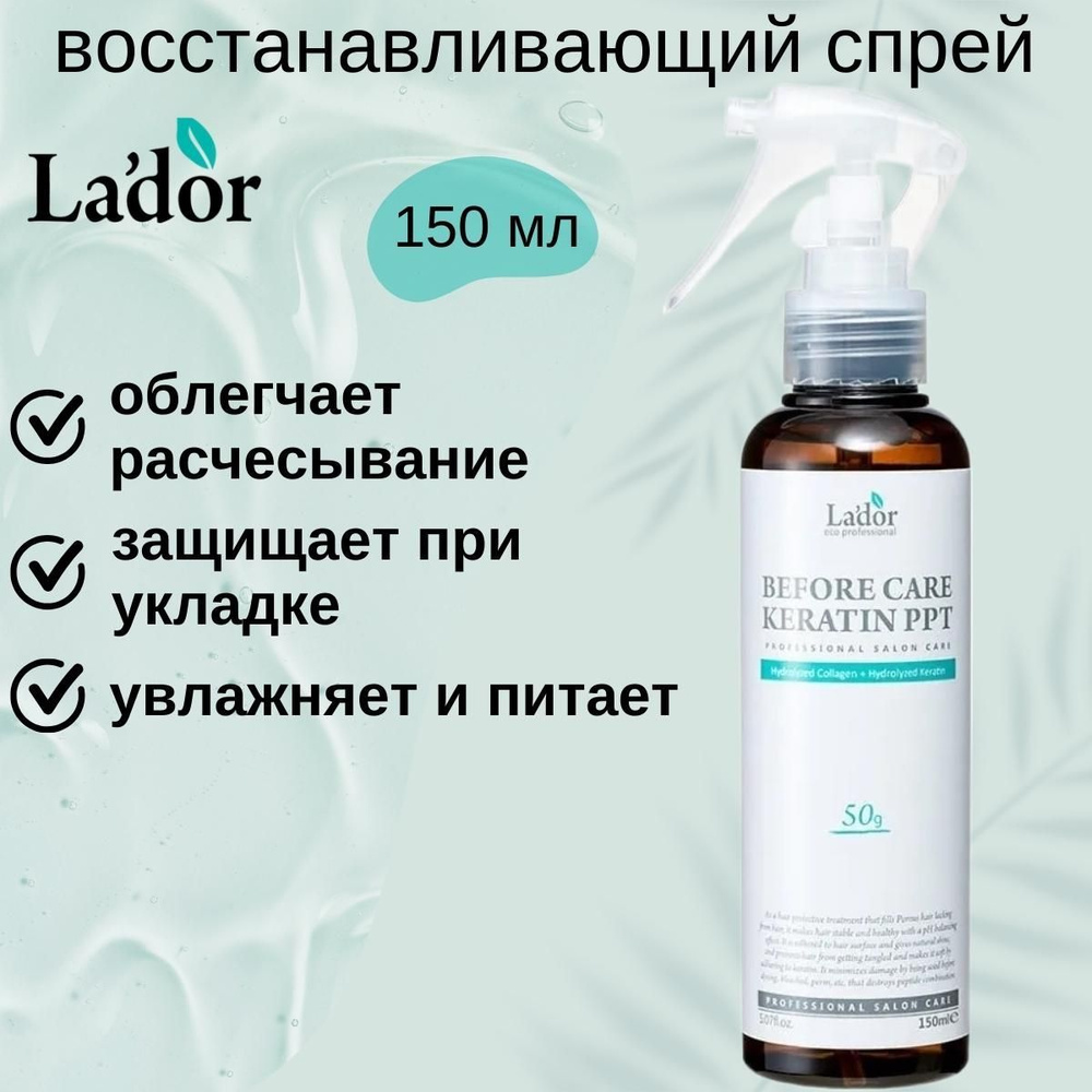 Lador Cпрей для волос с кератином Eco Before Care Keratin PPT, 150 мл. #1