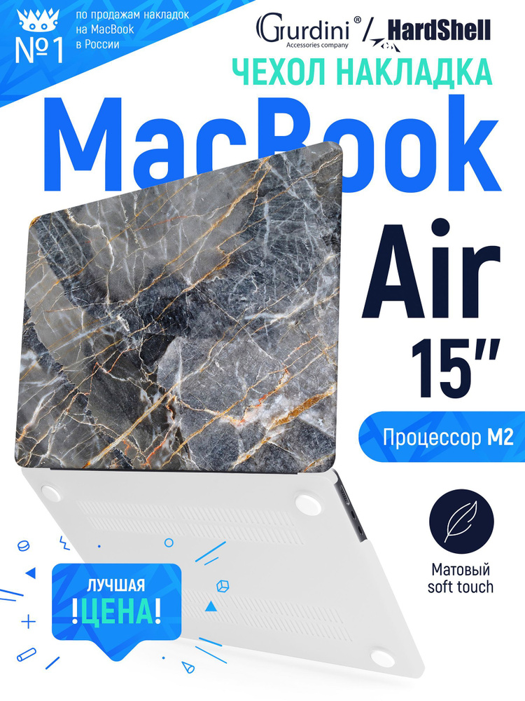 Чехол-накладка Gurdini на MacBook Air 15" (А2941/А3114) (процессор М2) с матовым покрытием Soft Touch #1