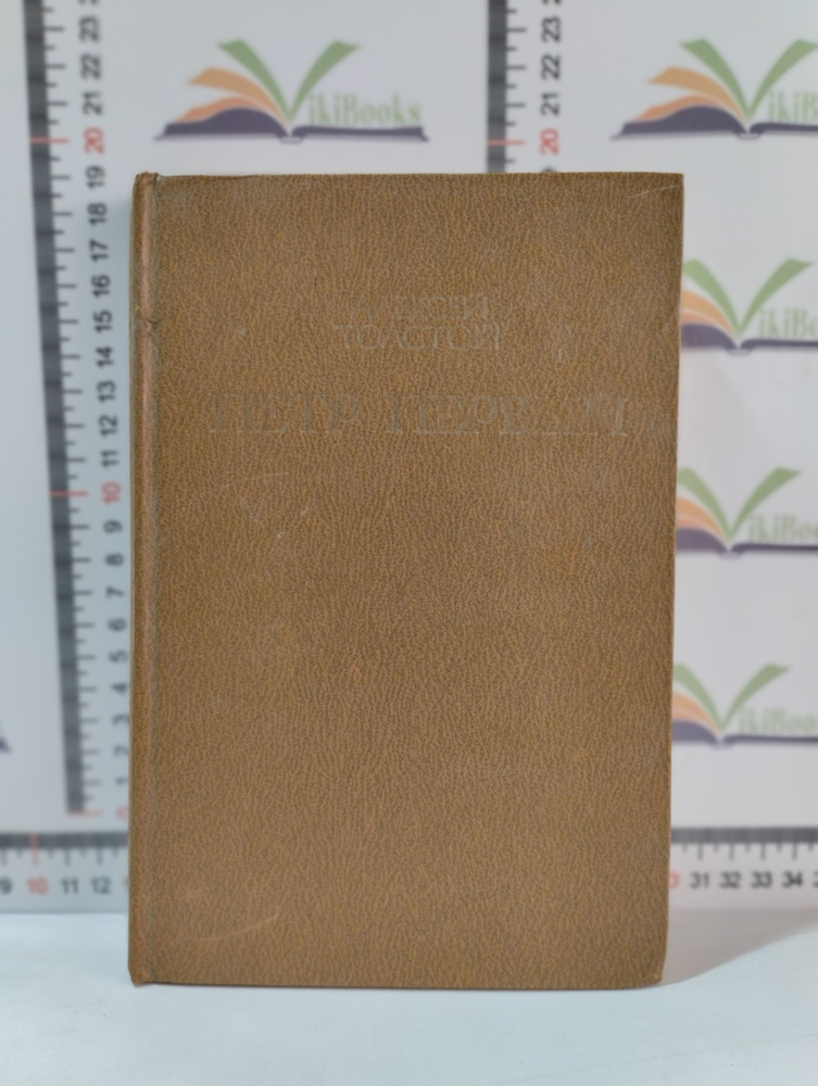 Алексей Толстой / Петр Первый. Книга 1 / 1980 г. | Толстой Алексей Николаевич  #1