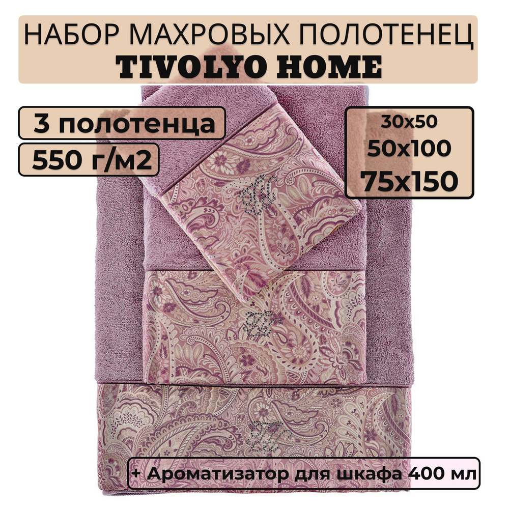 Tivolyo home Набор банных полотенец TH-ПОЛ, Махровая ткань, 30x50, 50x100, 75x150 см, фиолетовый, 3 шт. #1